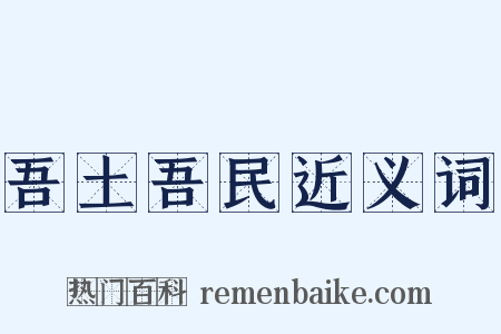 吾土吾民近义词是什么意思的图片